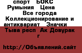 2.1) спорт : БОКС : FRB Румыния › Цена ­ 600 - Все города Коллекционирование и антиквариат » Значки   . Тыва респ.,Ак-Довурак г.